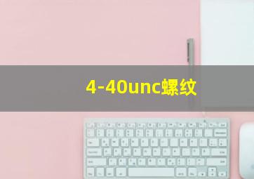 4-40unc螺纹