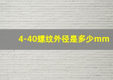 4-40螺纹外径是多少mm