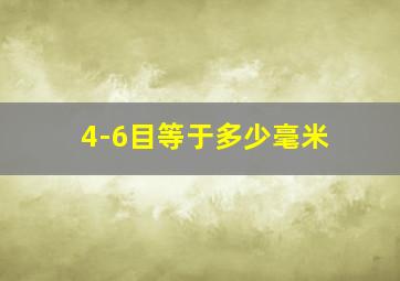 4-6目等于多少毫米