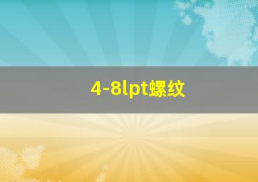 4-8lpt螺纹