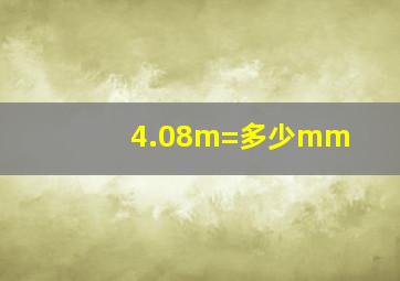 4.08m=多少mm