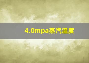 4.0mpa蒸汽温度