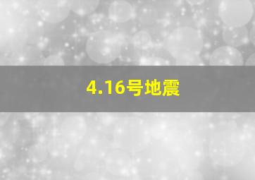 4.16号地震