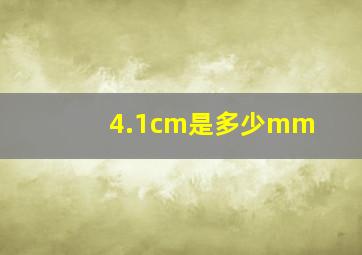 4.1cm是多少mm