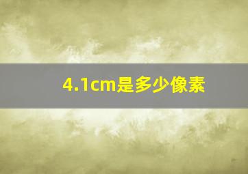 4.1cm是多少像素