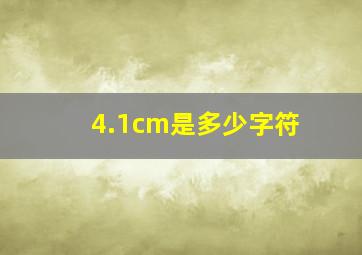 4.1cm是多少字符