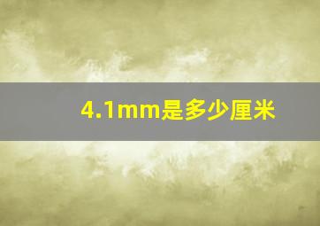 4.1mm是多少厘米