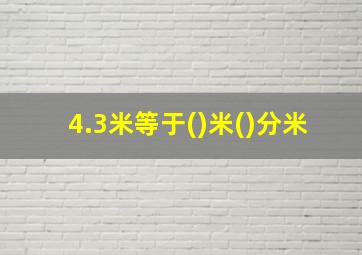 4.3米等于()米()分米