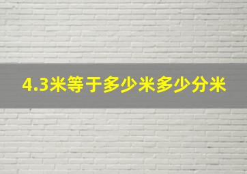 4.3米等于多少米多少分米