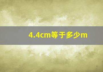 4.4cm等于多少m