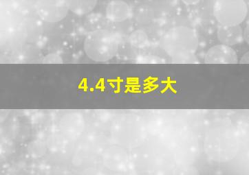 4.4寸是多大