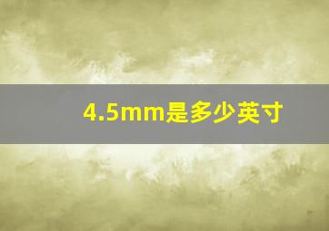 4.5mm是多少英寸