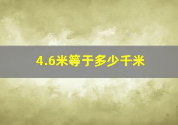 4.6米等于多少千米