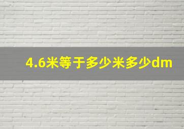 4.6米等于多少米多少dm