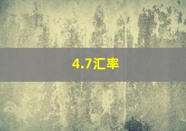 4.7汇率