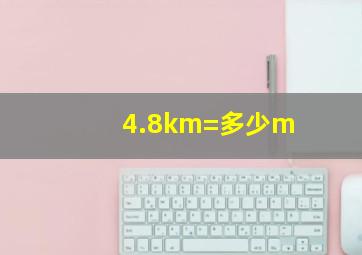 4.8km=多少m