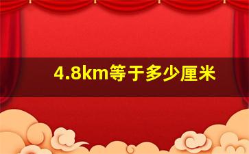 4.8km等于多少厘米