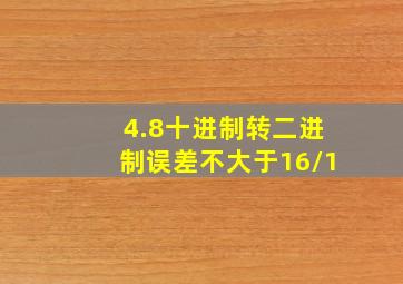 4.8十进制转二进制误差不大于16/1