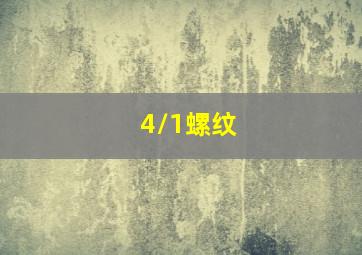 4/1螺纹