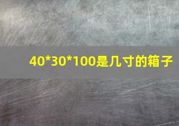 40*30*100是几寸的箱子