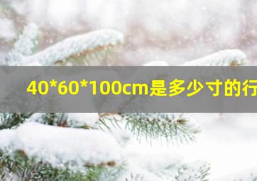 40*60*100cm是多少寸的行李