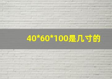 40*60*100是几寸的