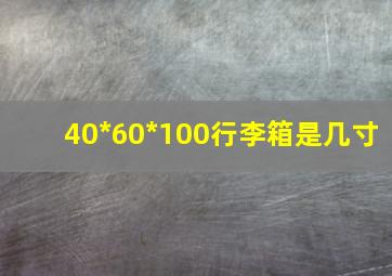 40*60*100行李箱是几寸