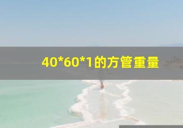 40*60*1的方管重量