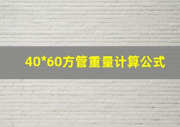 40*60方管重量计算公式