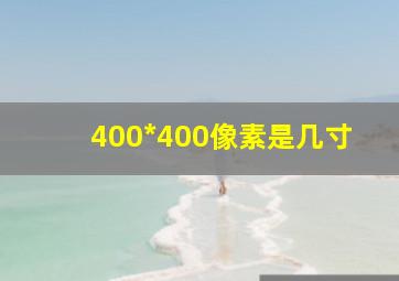 400*400像素是几寸