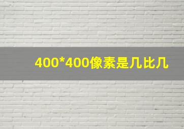 400*400像素是几比几