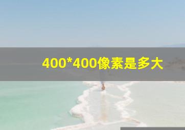 400*400像素是多大