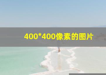 400*400像素的图片