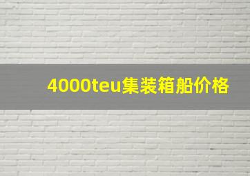 4000teu集装箱船价格