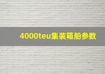 4000teu集装箱船参数