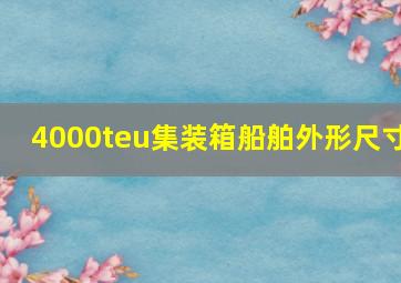 4000teu集装箱船舶外形尺寸