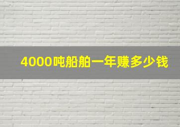 4000吨船舶一年赚多少钱