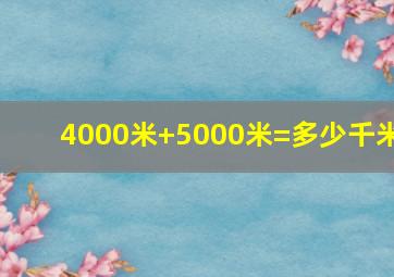 4000米+5000米=多少千米