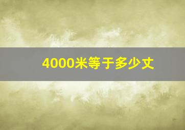 4000米等于多少丈