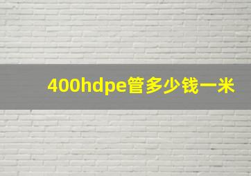 400hdpe管多少钱一米