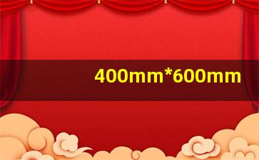 400mm*600mm