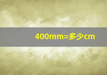 400mm=多少cm