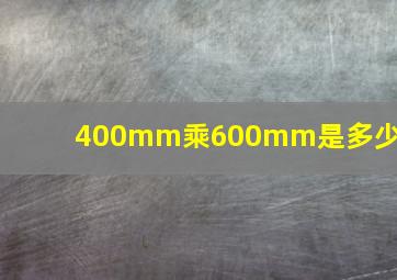 400mm乘600mm是多少米