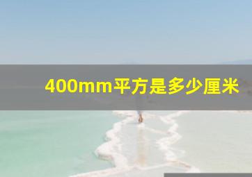 400mm平方是多少厘米