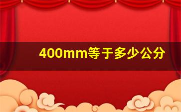 400mm等于多少公分