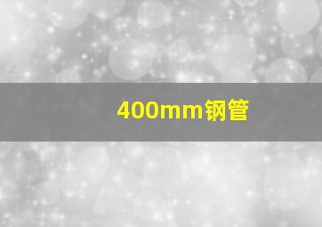 400mm钢管