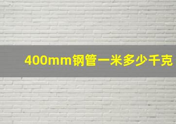 400mm钢管一米多少千克