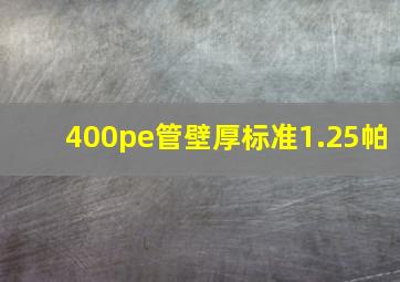 400pe管壁厚标准1.25帕