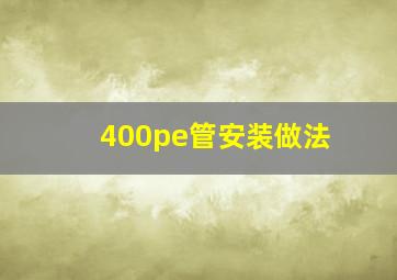 400pe管安装做法