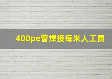 400pe管焊接每米人工费